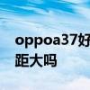 oppoa37好还是a57好 OPPOA36和A96差距大吗 
