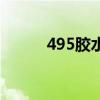 495胶水（关于495胶水的介绍）