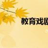 教育戏剧（关于教育戏剧的介绍）