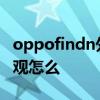 oppofindn外屏为啥是60hz OPPOFindN外观怎么 
