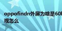 oppofindn外屏为啥是60hz OPPOFindN外观怎么