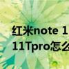 红米note 11 pro怎么设置门禁卡 红米note11Tpro怎么设置门禁卡 