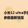 小米12 ultra手机发布时间预测 小米12Ultra手机重要配置参数最新情报 