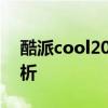 酷派cool20所有参数 酷派COOL20s开箱赏析 