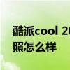 酷派cool 20s 音效怎么样 酷派COOL20s拍照怎么样 