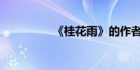 《桂花雨》的作者是谁?