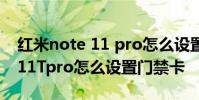 红米note 11 pro怎么设置门禁卡 红米note11Tpro怎么设置门禁卡