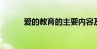 爱的教育的主要内容及作者简介