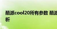 酷派cool20所有参数 酷派COOL20s开箱赏析