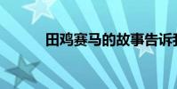 田鸡赛马的故事告诉我们什么?