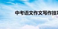 中考语文作文写作技巧有哪些?