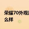 荣耀70外观是直屏还是曲面屏 荣耀70外观怎么样 