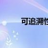 可追溯性（关于可追溯性的介绍）