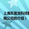 上海东富龙科技股份有限公司（关于上海东富龙科技股份有限公司的介绍）
