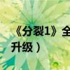 《分裂1》全新概念海报曝光（悬疑神秘感再升级）