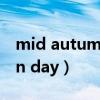 mid autumn day是几月几日（mid autumn day）