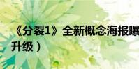 《分裂1》全新概念海报曝光(悬疑神秘感再升级)