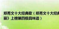 郑秀文十大经典歌(郑秀文十大经典歌曲排行榜:《终身美丽》上榜第四极具味道)