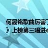 何晟铭歌曲厉害了（何晟铭超好听歌曲top10：《见或不见》上榜第三唱进心底）