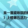 来一首梁咏琪的短发（梁咏琪最经典的歌曲top10：《短发》上榜第五活力十足）