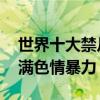 世界十大禁片排行榜（切肤之爱上榜,第一充满色情暴力）