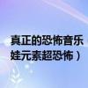 真正的恐怖音乐（十大恐怖禁歌：《没人能听见》上榜洋娃娃元素超恐怖）