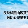 反映贫困山区孩子的电影（十大关于山村贫困学生的微电影：触动心灵第五走钢索上学）