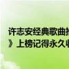 许志安经典歌曲推荐（许志安十大经典歌曲排行榜：《烂泥》上榜记得永久收藏）