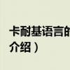 卡耐基语言的突破（关于卡耐基语言的突破的介绍）