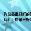 许茹芸最好听的歌曲（许茹芸十大热门歌曲排行榜：《独角戏》上榜第三好听到醉）