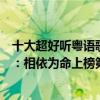 十大超好听粤语歌曲排行榜（十大最好听的粤语歌曲排行榜：相依为命上榜第四最为火爆）