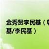 金秀贤李民基（韩国忠武路四小天王：刘亚仁/金秀贤/宋仲基/李民基）
