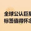 全球公认巨星排行榜前十（每一位都是时代的标签值得怀念）