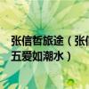 张信哲旅途（张信哲最好听的歌曲top10：《过火》上榜第五爱如潮水）