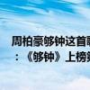 周柏豪够钟这首歌表达什么意思（周柏豪超好听歌曲top10：《够钟》上榜第五最为催泪）
