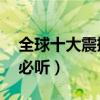 全球十大震撼音乐（10首让人热血沸腾的歌必听）