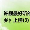 许巍最好听的十首歌（《曾经的你》第一《故乡》上榜(3)）
