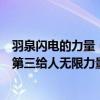 羽泉闪电的力量（羽泉十大经典歌曲排行榜：《最美》上榜第三给人无限力量）