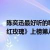 陈奕迅最好听的歌曲集锦（陈奕迅最好听的歌曲top10：《红玫瑰》上榜第八如痴如醉）