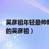 吴彦祖年轻最帅照片（中国最帅的男明星排行榜一直帅到老的吴彦祖）