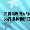 抖音最近很火的rap如此的简单（抖音很火的十大中文说唱排行榜,抖音热门中文rap有哪些）