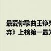 最爱你歌曲王铮亮（王铮亮十大好听歌曲排行榜：《不曾放弃》上榜第一最为经典）