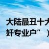 大陆最丑十大男明星（王宝强上榜第一是“汉奸专业户”）