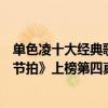 单色凌十大经典歌曲（单色凌十大经典歌曲排行榜：《错位节拍》上榜第四真挚且动人）