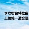 李玖哲独特歌曲（李玖哲十大热门歌曲排行榜：《想太多》上榜第一适合夏天）