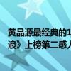 黄品源最经典的10首歌（黄品源十大经典歌曲排行榜：《海浪》上榜第二感人至深）