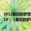 2012最初的梦想范玮琪高考视频（范玮琪最好听的歌曲top10：《最初的梦想》上榜第四为友谊而作）