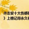 许志安十大伤感歌曲（许志安十大经典歌曲排行榜：《烂泥》上榜记得永久收藏）