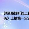 郭顶最好听的二首歌曲（郭顶十大经典歌曲排行榜：《我们俩》上榜第一火遍全网）