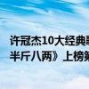 许冠杰10大经典歌曲大全（许冠杰十大经典歌曲排行榜：《半斤八两》上榜第一百听不腻）